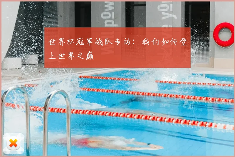 世界杯冠军战队专访:我们如何登上世界之巅