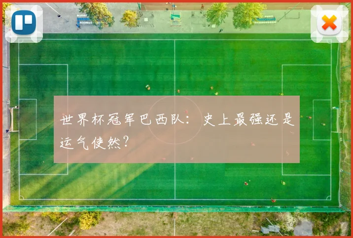 世界杯冠军巴西队：史上最强还是运气使然？