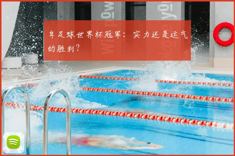 年足球世界杯冠军：实力还是运气的胜利？