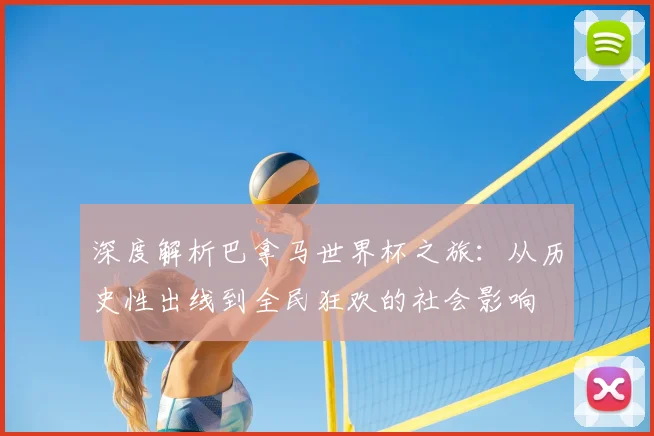 深度解析巴拿马世界杯之旅：从历史性出线到全民狂欢的社会影响