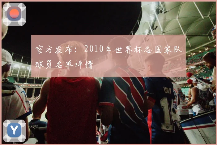 官方发布：2010年世界杯各国家队球员名单详情