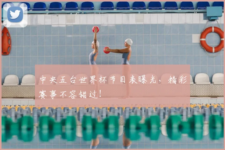 中央五台世界杯节目表曝光,精彩赛事不容错过!