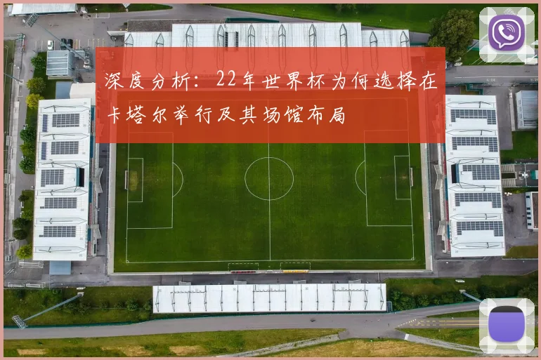 深度分析：22年世界杯为何选择在卡塔尔举行及其场馆布局